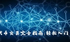 TPWallet代币交易完全指南：