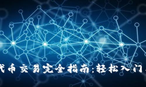 TPWallet代币交易完全指南：轻松入门与操作技巧