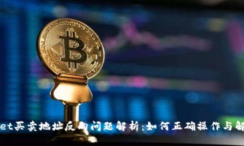 TPWallet买卖地址反向问题解析：如何正确操作与解决方法