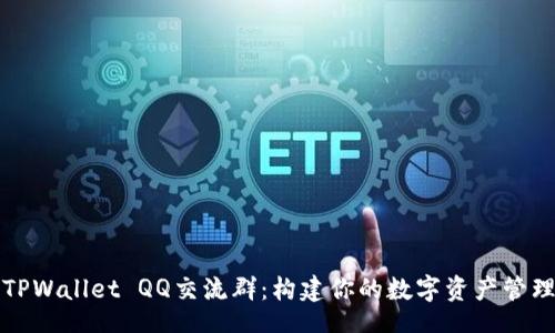 bm
深入了解TPWallet QQ交流群：构建你的数字资产管理无忧之旅