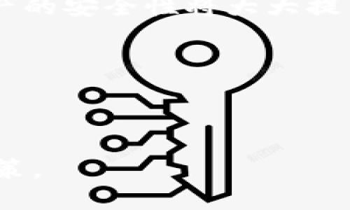 优质
  台湾常用虚拟币钱包软件推荐及分析 / 

相关关键词：
 guanjianci 台湾, 虚拟币, 钱包软件, 加密货币 /guanjianci 

内容主体大纲：
1. 引言
   - 虚拟币钱包的重要性
   - 台湾加密货币发展的背景
   
2. 台湾的虚拟币市场概况
   - 加密货币在台湾的普及情况
   - 台湾用户使用虚拟币的动机

3. 常见的虚拟币钱包软件
   - 软件分类（冷钱包和热钱包）
   - 台湾本地和国际知名钱包的比较

4. 选择虚拟币钱包的标准
   - 安全性
   - 用户体验
   - 费用和手续费
   - 支持的币种

5. 详细介绍几款在台湾常见的钱包软件
   - BitWallet
   - MyEtherWallet
   - Trust Wallet
   - Coinbase Wallet

6. 台湾用户在使用虚拟币钱包时的注意事项
   - 防范网络诈骗
   - 备份和恢复钱包的重要性
   - 保持软件更新

7. 未来趋势
   - 台湾加密货币行业的发展前景
   - 政策方面的变动对钱包软件的影响

8. 结论
   - 总结虚拟币钱包的重要性及选择建议

相关问题及详细介绍：
1. 什么是虚拟币钱包？
2. 台湾的虚拟币钱包与国际钱包有什么不同？
3. 如何选择安全的虚拟币钱包？
4. 台湾用户在使用虚拟币钱包时面临哪些风险？
5. 虚拟币钱包的未来发展趋势是什么？
6. 如何在虚拟币钱包中存储和备份资产？

---

### 问题1：什么是虚拟币钱包？
虚拟币钱包是用来存储、接收和发送虚拟货币（如比特币、以太坊等）的软件或硬件设备。和传统的银行账户不同，虚拟币钱包并不储存真实的货币，而是记录着用户在区块链上的余额和交易历史，因此安全性和隐私性尤为重要。虚拟币钱包通常可以分为两大类：热钱包和冷钱包。

热钱包是指通过互联网连接的在线钱包，用户可以随时随地进行交易，这种钱包的使用方便，但也容易受到黑客攻击。相对而言，冷钱包则是在离线状态下存储加密资产，安全性更高，但使用上相比热钱包不够便捷。

无论是哪种方式，虚拟币钱包的主要功能都包括生成和管理公钥（用于接收虚拟币）和私钥（用于确认交易），是用户管理其虚拟货币财产的核心工具。

### 问题2：台湾的虚拟币钱包与国际钱包有什么不同？
台湾的虚拟币钱包在功能和特点上与国际钱包存在一些差异。首先，台湾的用户在使用外国钱包时，常常会考虑语言及界面的本地化问题。许多国际钱包可能缺少中文界面，而这对非英语国家的用户使用体验有所影响。

其次，在监管方面，台湾对于加密货币的政策与其他国家存在不同。在国际上，很多国家已经对加密货币采取了比较明确的监管政策，而台湾的监管政策则相对较为宽松，这使得当地钱包在合规性上更具灵活性。这种政策环境也影响用户的选择，不少台湾用户会倾向于本地钱包，这也进一步推动了本土钱包的崛起。

最后，币种支持也是一大方面。在台湾经常使用的虚拟币，与国际市场上的热门币种可能有不同的关注或支持程度，因此本地钱包在币种的选择上往往更符合台湾用户的需求。

### 问题3：如何选择安全的虚拟币钱包？
选择安全的虚拟币钱包是确保用户资产安全的第一步。首先，用户应该关注钱包的安全性，这包括钱包是否支持双重认证、私钥是如何管理的等。一个安全优质的钱包应该允许用户掌握自己的私钥，而不是将其保存在第三方平台上。

其次，选择 wallets 时要注意它们的信誉与口碑。用户可以通过网络评测或社区讨论了解钱包的使用情况，坚持使用那些经过广泛讨论且口碑良好的钱包。同时，检查该钱包是否有被黑客攻击的历史，如果曾经出现过安全漏洞，那么它可能并不适合你。

此外，钱包的使用体验也是需要考量的。有些钱包可能界面繁琐，导致用户使用不便，这在一定程度上也影响到钱包的安全性。如果用户频繁操作出错，可能导致资产损失。因此，选择体验优秀且操作简便的钱包将有助于用户更好地管理其资产。

### 问题4：台湾用户在使用虚拟币钱包时面临哪些风险？
台湾用户在使用虚拟币钱包时面临的风险主要有以下几点。首先是网络安全风险，尤其是热钱包连接互联网后，容易成为黑客攻击的目标。用户在使用的过程中，如果不提高警惕，可能会面临被盗取资产的风险。

其次，虚拟币市场的剧烈波动也可能导致用户在操作过程中面临财务风险。若用户没有及时调整投资策略，可能会因为价格暴跌而遭受重大损失。

另外，用户在选择不知名或未经过验证的钱包时，也可能存在欺诈风险。在选择钱包时，务必要谨慎对待不明平台，确认钱包的合法性和安全性。

最后，由于虚拟币的不归属性，一旦用户因为失误或其他原因丢失了私钥，可能就会永久性失去访问其资产的权利。因此，用户在备份和恢复钱包时务必要小心。

### 问题5：虚拟币钱包的未来发展趋势是什么？
在未来，虚拟币钱包可能会向着几个方向发展。首先是安全性将不断提升，随着技术的进步，钱包开发商会不断推出新技术，例如基于生物识别的认证方式，来提高用户的账户安全性。

其次，用户体验也将是未来钱包设计的重心。越来越多用户倾向于使用简单易用的钱包，因此开发商需要在界面和操作方式上进行创新，以符合用户的使用习惯。

此外，去中心化钱包将持续受欢迎。相较于中心化钱包，去中心化 wallets 赋予用户对自己资产的完全控制权，未来可能会吸引更多用户转向这一方向。

最后，合规性也将是未来虚拟币钱包发展的重要考虑。随着全球范围内对加密货币监管力度的增强，钱包厂商需要更加注重合规性，确保其在各个市场的合法性。

### 问题6：如何在虚拟币钱包中存储和备份资产？
在虚拟币钱包中存储和备份资产是用户保障自己资产安全的重要步骤。首先，用户需要确保将私钥安全地存储在离线设备上，如USB闪存或硬盘，而不是在线平台。

其次，用户在备份时应使用多个备份方式，例如打印出包含私钥的纸质备份，并放在安全的地方。此外，软件钱包通常会提供助记词功能，设置完钱包后，用户应该将这组助记词抄写下来，并储存在安全的地方。

同时，定期更新备份也是维持资产安全的好习惯，因为钱包软件的更新可能会引入新的安全性和功能改进。如果用户采取的措施能够做到这些，资产的安全性将大大提高。

最后，用户在使用时还需关注安全性和技术的最新动态，尤其是了解和警惕新兴的网络安全威胁，这也是保护资产的一部分。

---

以上是关于台湾虚拟币钱包软件的详细分析与讨论，涵盖了用户所需了解的方方面面，希望能帮助用户在选择和使用虚拟币钱包时做出明智的决策。