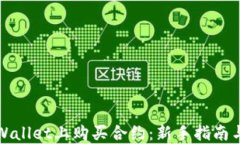 如何在TPWallet上购买合约：新手指南与实用技巧