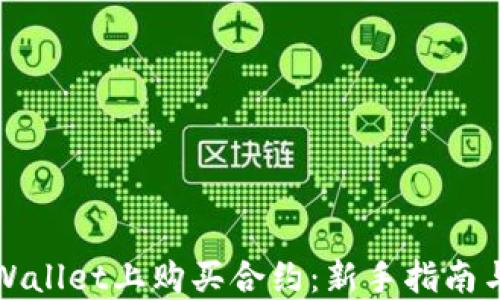 
如何在TPWallet上购买合约：新手指南与实用技巧