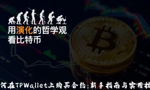 
如何在TPWallet上购买合约：新手指南与实用技巧