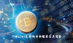 TPWallet支持的币种解析及其