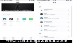   TPWallet转币失败的原因及