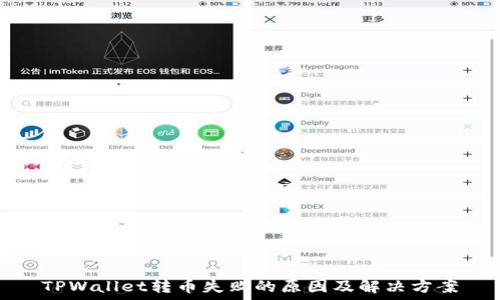   
TPWallet转币失败的原因及解决方案