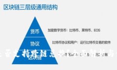 TP钱包是否支持跨链兑换？全面解析与使用指南