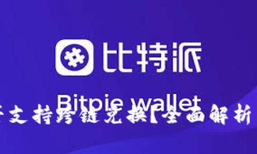 TP钱包是否支持跨链兑换？全面解析与使用指南