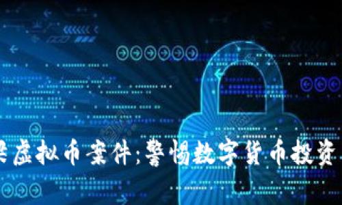 吕梁虚拟币案件：警惕数字货币投资陷阱