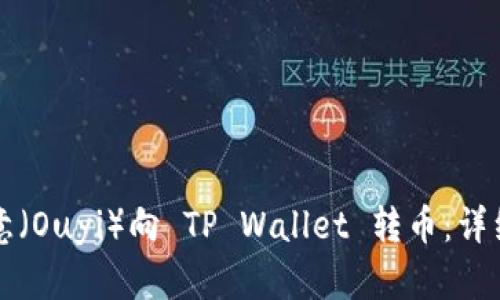 如何将欧意（Ouyi）向 TP Wallet 转币：详细操作指南