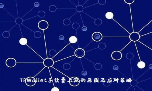 TPWallet手续费上涨的原因及应对策略