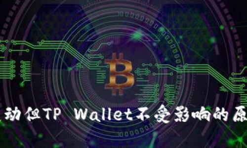 币价变动但TP Wallet不受影响的原因解析