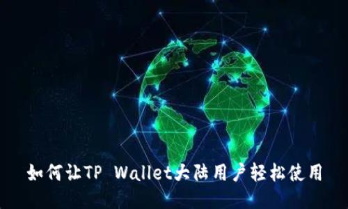 如何让TP Wallet大陆用户轻松使用