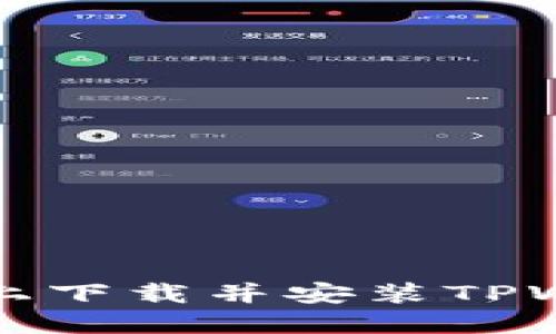 如何在手机上下载并安装TPWallet到桌面