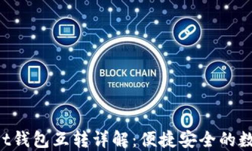 
TokenPocket钱包互转详解：便捷安全的数字资产管理