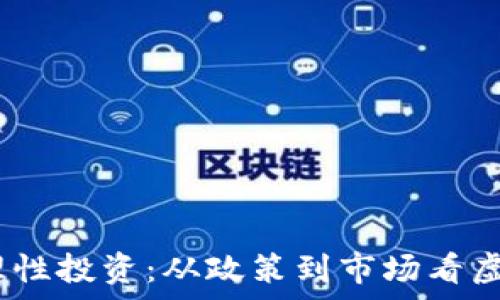   
提高警惕，理性投资：从政策到市场看虚拟币的未来