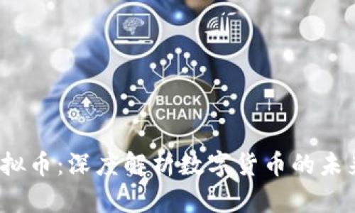 CBDE虚拟币：深度解析数字货币的未来与潜力