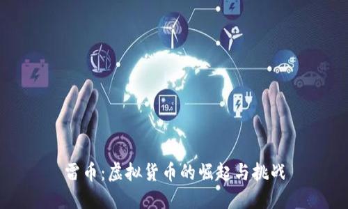 雷币：虚拟货币的崛起与挑战