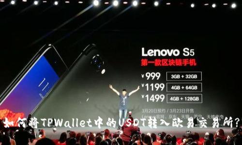 如何将TPWallet中的USDT转入欧易交易所?