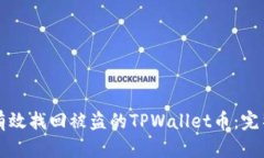 如何有效找回被盗的TPWa