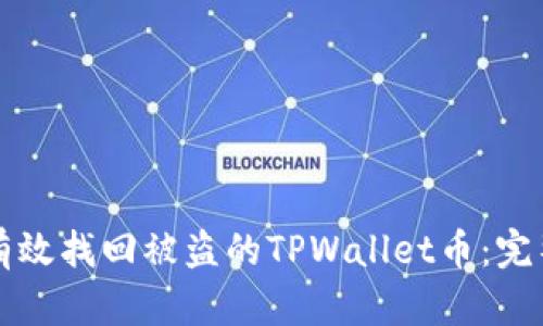 如何有效找回被盗的TPWallet币：完整指南