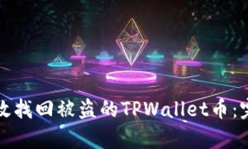 如何有效找回被盗的TPWallet币：完整指南