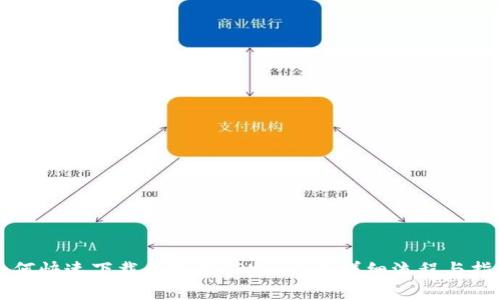 如何快速下载和使用TPWallet：详细流程与指南