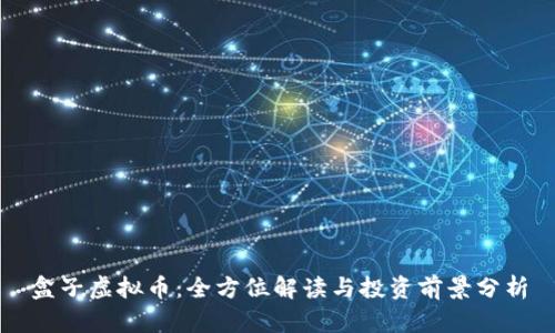 盒子虚拟币：全方位解读与投资前景分析