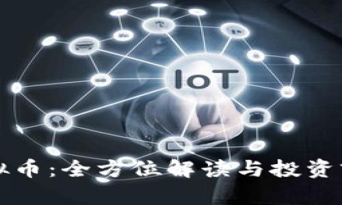 盒子虚拟币：全方位解读与投资前景分析