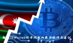 解决TPWallet慢卡问题的最佳
