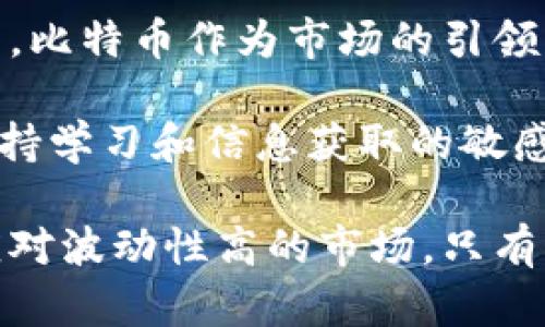 baioti虚拟币走势解析：为什么多数虚拟币价格跟随比特币/baioti  
虚拟币走势, 比特币, 加密货币, 市场趋势/guanjianci  

## 内容主体大纲

1. **引言**
   - 虚拟币的概念
   - 加密货币市场的现状

2. **比特币的影响力**
   - 比特币的市场地位
   - 比特币如何影响其他虚拟币价格

3. **市场心理与投资者行为**
   - 羊群效应的解释
   - 投资者心理对市场波动的影响

4. **技术分析与市场走势**
   - 技术指标的作用
   - 比特币的技术分析如何影响其他虚拟币

5. **行业动态与市场消息**
   - 行业新闻对比特币及虚拟币的影响
   - 重大事件如何引导市场趋势

6. **流动性与交易量**
   - 比特币的流动性优势
   - 流动性对其他虚拟币走势的影响

7. **总结**
   - 虚拟币价格走势综述
   - 未来趋势展望

## 详细内容

### 引言

随着技术的进步和金融市场的变革，虚拟币（又称加密货币）逐渐进入大众的视野。虚拟币市场像是一个充满活力与挑战的生态系统，投资者不仅关注价格的短期波动，更注重技术创新和市场趋势的变化。特别是比特币（Bitcoin）作为第一个成功的加密货币，常常被视作行业的“晴雨表”。当比特币的价格波动时，许多其他虚拟币的走势也随之改变，这引发了很多投资者和研究者的关注。

### 比特币的影响力

#### 比特币的市场地位

比特币是第一种区块链技术基础上的加密货币，自2009年推出以来，逐渐发展成为整个加密货币市场的领头羊。作为市值最大的虚拟币，比特币的价格动态直接影响着整个市场的走势。根据历史数据，超过60%的虚拟货币都在一定程度上跟随比特币的价格波动。

#### 比特币如何影响其他虚拟币价格

其他虚拟币（如以太坊、Ripple等）往往被称为“山寨币”。这些币种虽然各自具有不同的技术和市场定位，但在总体市场环境下，价格大多会受比特币的影响。例如，当比特币价格上涨时，投资者往往会将资金从法币或者其他资产转入比特币，导致比特币需求增加，从而提升其价格，进而带动整个市场的上涨。

### 市场心理与投资者行为

#### 羊群效应的解释

市场心理在很大程度上影响着投资者的决策。羊群效应指的是投资者在面对不确定性时，往往会跟随大多数人的行为。比特币作为市场的风向标，其价格变化会引导投资者对整体市场的心理认知。当比特币上涨时，投资者容易产生信心，进而投入资金购买其他虚拟币；反之亦然。

#### 投资者心理对市场波动的影响

投资者心理在市场波动中扮演了重要角色。对于许多新入场的投资者来说，他们可能对市场缺乏足够的了解，这种情况下，很容易就会受到比特币走势的影响。例如，在比特币经历暴跌的阶段，很多投资者选择恐慌抛售，从而导致整个市场的进一步下跌。心理因素在金融市场中有着重要的指导作用，了解这些因素对于投资者来说至关重要。

### 技术分析与市场走势

#### 技术指标的作用

在加密货币市场中，技术分析是预测价格走势的重要工具。许多交易者通过技术指标（如移动平均线、相对强弱指数等）来判断市场趋势及入场时机。比特币的技术分析可以影响其他虚拟币的价格走向，因为很多交易者会将比特币的技术指标作为市场的参考标准。

#### 比特币的技术分析如何影响其他虚拟币

例如，一些交易者可能会密切关注比特币的上升趋势，如果比特币展现出强劲的上涨势头，那么他们也会对其他虚拟币采取相似的看法，从而带动其他虚拟币的上涨。反之，如果比特币呈现出下跌趋势，交易者也可能会调整他们对其他虚拟币的预期和交易策略。

### 行业动态与市场消息

#### 行业新闻对比特币及虚拟币的影响

加密货币市场的信息动态非常频繁，行业新闻、政策变化、技术进步等都可能对市场产生较大影响。例如，当某个国家开始接受比特币作为法定货币时，这不仅会提升比特币的价值，也会激励其他虚拟币的需求，从而推动整体市场的上涨。

#### 重大事件如何引导市场趋势

许多市场动态往往是由重大事件引发的，比如交易所被黑、政策监管等。这些事件对比特币的影响通常会迅速蔓延到其他虚拟币市场。如果比特币被报道出现问题，投资者可能会选择全面抛售，这就会导致包括山寨币在内的整个市场出现恐慌性下跌。从而在短时间内，整个市场都会受到影响。

### 流动性与交易量

#### 比特币的流动性优势

流动性是市场健康度和交易活动的重要体现。比特币由于其庞大的市场份额和交易量，流动性极高，这使得投资者在需要退出时，能够迅速找到买家，减少交易成本。这种高流动性不仅提升了投资者的交易体验，也吸引了大量的资金进入市场。

#### 流动性对其他虚拟币走势的影响

其他虚拟币的流动性相比之下则较低，因此比特币的走势会成为市场活动的基准。当市场上比特币的交易量上涨时，投资者通常也会转向其他虚拟币进行投资，试图在波动中捕捉更高的收益。而如果比特币的活动减缓，其他虚拟币也会因资金转移而受到影响。

### 总结

从上述分析可以看出，比特币作为加密货币市场的领军者，其价格走势对整个市场具有很大的引导作用。无论是市场心理、技术分析，还是行业动态，投资者都要关注比特币的动向。这不仅可以帮助投资者捕捉市场机会，也能为其提供稳定的心理预期和决策依据。

## 相关问题与详细介绍

### 问题1：比特币的市场地位如何影响其他虚拟币？

比特币的市场地位体现在多个方面，包括市场总市值、占比、交易活跃度等。这些因素共同决定了比特币对其他虚拟币的影响力。由于比特币是第一个被广泛认可的加密货币，其技术、网络效应和品牌认知使其在市场上拥有较为独特的地位。由于比特币的流动性通常高于其他虚拟币，投资者可以轻易将资本转入比特币，这加剧了比特币对市场的主导力。

当比特币价格上涨时，多数投资者会为了避免错失良机而将资金投入虚拟币市场，这种流动资金的转移使得其他虚拟币的价格普遍跟随上涨。反之，当比特币出现价格下滑时，市场情绪容易受到影响，其他虚拟币往往会因恐慌抛售而遭受重创。这种“跟随效应”使得比特币成为整个虚拟币市场的风向标，可以说，比特币的市场地位是其他虚拟币走势的重要动因。

另外，比特币的价格波动和市场新闻也能给予其他虚拟币“发声”的机会。例如，当比特币在某一特定趋势中保持强劲，市场对于“潜力山寨币”的关注也会增加，投资者可能开始转而寻求附加值更高的替代性投资，从而形成一个双向的反馈循环。

### 问题2：羊群效应如何在虚拟币市场中体现？

羊群效应是一种心理现象，指的是投资者在决策时倾向于跟从他人的意见和行为，而不是依靠自己的判断。在加密货币市场中，由于信息的不对称性和投资者普遍经验的不足，羊群效应尤为明显。比特币作为市场的先行者，其价格波动会迅速引导投资者情绪，尤其是那些缺乏深入了解的投资者。

当比特币价格上涨时，市场对其前景普遍看好，投资者对其他虚拟币的兴趣也随之提高，这种“跟风”行为往往导致其他虚拟币的价格随之上涨。这时候，投资者常常会形成一种“跟着买”的心态，进一步推动市场升温。这种氛围在短期内能推动价格的迅速上扬，形成“牛市”状态。

反之，当比特币价格下跌或出现利空消息時，投资者的恐慌情绪迅速蔓延，全市场都可能因此受到影响。众多投资者可能选择快速抛售，导致整个市场崩盘，形成“熊市”状态。羊群效应使得市场的涨跌幅度加大，因此了解这种投资心理在虚拟币交易中显得尤为重要，为投资者提供了制定应变策略的依据。

### 问题3：如何利用技术分析判断比特币及其他虚拟币走势？

技术分析是通过分析历史价格数据和成交量，使用各种图表和指标来预测未来价格走势的一种分析方法。在加密货币市场，技术分析可以成为投资者判断市场趋势的重要工具。技术分析的基本前提是，市场行为会反映所有已知信息，并且市场会持续运动。这意味着比特币和其他虚拟币的价格走势是有一定规律可循的。

常用的技术指标包括移动平均线、相对强弱指数（RSI）、MACD（平滑异同移动平均线）、布林带等。通过观察比特币的技术指标，投资者可以获得关于市场趋势的有力信息。例如，当比特币的价格突破某个关键的移动平均线时，可能意味市场即将进入强劲的上升趋势；反之，如果价格跌破支撑位，就可能意味着价格即将反转。

此外，投资者还可以通过观察比特币的交易量，判断市场活跃度以及趋势的强度。通常而言，价格上涨伴随较大的成交量，意味着市场对这一上升趋势有较强的认可，反之则可能是虚假的反弹。因此，搭配技术分析工具与实际的市场情况，可以让投资者对比特币的走势及其影响下的其他虚拟币前景进行可信的判断。

### 问题4：加密货币市场重大事件通常如何影响比特币及其他虚拟币？

加密货币是高度敏感的市场，任何重大事件都可能迅速引起价格波动。事件通常包括行业法规、交易所安全事件、技术创新或市场动态变化等。这类事件能够在短时间内改变市场的基础面，进而影响比特币及其他虚拟币的走势。

例如，如果某国决定对加密货币实施监管，新政策可能会导致投资者对比特币的预期发生显著变化。对比特币的监管将使其流动性降低，由此导致价格下滑，投资者对其他虚拟币的预期也随之降低。这种连锁反应便是动态市场的重要特征。

另一个典型案例是交易所的安全问题，例如交易所以及平台的黑客攻击，往往对市场信心造成打击。多次重大的黑客事件，不仅让比特币承受压力，也会引发其他虚拟币的价格下滑，反映出市场的恐慌心理。

此外，某些技术升级或平台的创新（如SegWit升级、以太坊的harden和问题解决3701）也会影响市场行情。投入与扩张前景好的虚拟币，通常会吸引投资者眼光，促使资金流向。这种地方化的影响会最终反馈到整个市场。

### 问题5：流动性在比特币及其他虚拟币市场中起到什么作用？

流动性是金融市场上买卖资产的能力，流动越高，意味着投资者能以更低的成本更快速地进行交易。在加密货币市场中，比特币因其市值大、交易广泛，流动性也是最高的。这一特性使得投资者在快速变动的市场环境中，可以更快地兑现资产。

流动性影响价格稳定性，高流动性可以吸引更多交易者进入市场。在比特币市场，流动性优势促使其他虚拟币投资者更愿意参与，这允许其价格保持相对稳定。当大量资金进入比特币市场时，流动性也往往会传导到其他虚拟币，因此当比特币价格上升时，其他投资者也可能选择把资金分散至其他虚拟币，以追求更高的潜在收益。

相对而言，山寨币的流动性较低，因此其价格波动会更加剧烈，当比特币的市场流动性降低，许多山寨币的价格则可能会受到影响，导致股价不稳定。因此，关注流动性情况，有助于投资者做出更明智的投资决策，避免市场情绪波动带来的风险。

### 问题6：在未来投机虚拟币的投资者需要关注哪些因素？

尽管投机虚拟币能够获得高收益，但也极有可能遭受损失，因此投资者应该关注多个因素。首先，了解整体市场趋势是必要的，市场消息如法规变化、技术升级等都可能影响投资决策。比特币作为市场的引领者，其价格波动能在短时间内影响整个市场。

其次，投资者需要定期进行技术分析，通过价格图表、成交量等技术指标进行研判，从而掌握入场时机。此外，投资者还需要关注心理因素，理智投资避免因情绪而造成的盲目决策。保持学习和信息获取的敏感性也是关键。

最后，管理风险是投机成功的关键一环。在虚拟币投资中，设定自己的止损线，保证自己的风险控制在可以承受的范围。分散投资也是降低风险的有效策略，通过多样化的投资组合应对波动性高的市场。只有综合考虑多种影响因素，投资者才能在复杂的虚拟币市场中保持清醒的头脑并取得成功。