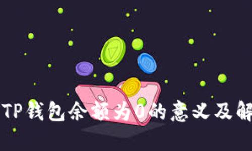 ### TP钱包余额为0的意义及解决方案