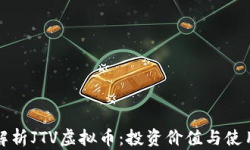 
全面解析JTV虚拟币：投资价值与使用前景