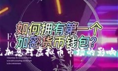 美元加息对虚拟币市场的