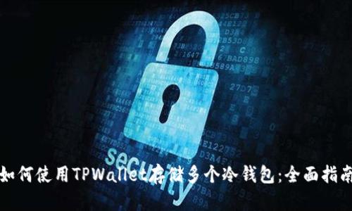 如何使用TPWallet存储多个冷钱包：全面指南