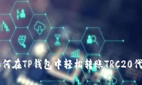 如何在TP钱包中轻松转账TRC20代币