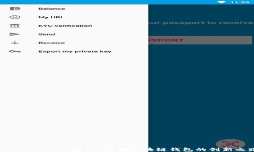 
TokenPocket团队：引领区块链钱包的创新之路