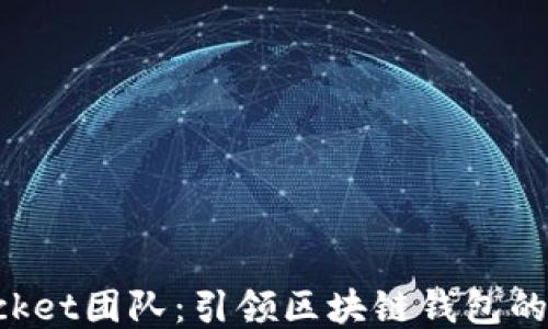 
TokenPocket团队：引领区块链钱包的创新之路