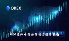 ORG虚拟币价格分析与投资指南