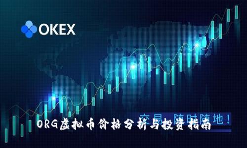 ORG虚拟币价格分析与投资指南