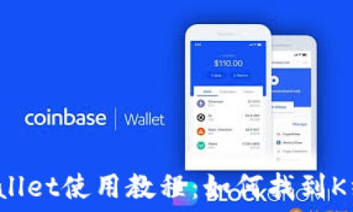   
TPWallet使用教程：如何找到K线图？