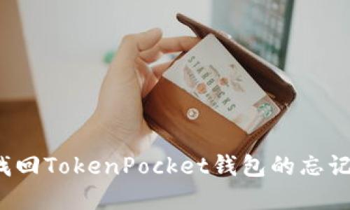 如何找回TokenPocket钱包的忘记密码？