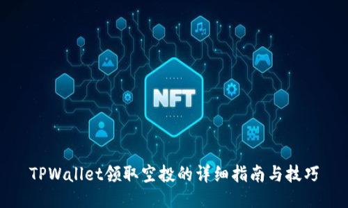 TPWallet领取空投的详细指南与技巧