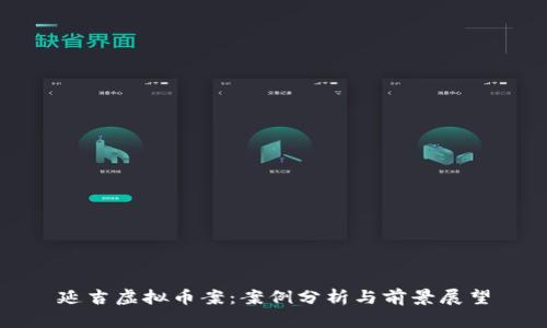 延吉虚拟币案：案例分析与前景展望