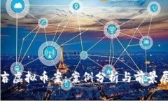 延吉虚拟币案：案例分析与前景展望