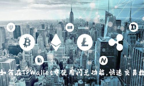 标签: 如何在TPWallet中使用闪兑功能，快速交易数字货币