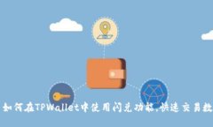 标签: 如何在TPWallet中使用