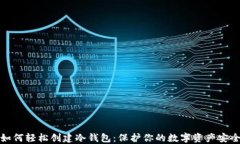 如何轻松创建冷钱包：保