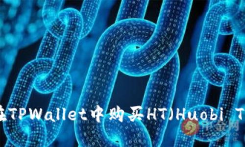 如何在TPWallet中购买HT（Huobi Token）